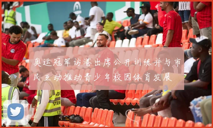 奥运冠军访港出席公开训练并与市民互动推动青少年校园体育发展
