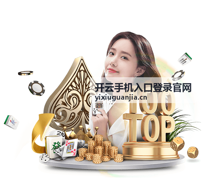 开云手机入口登录官网入口访问指引