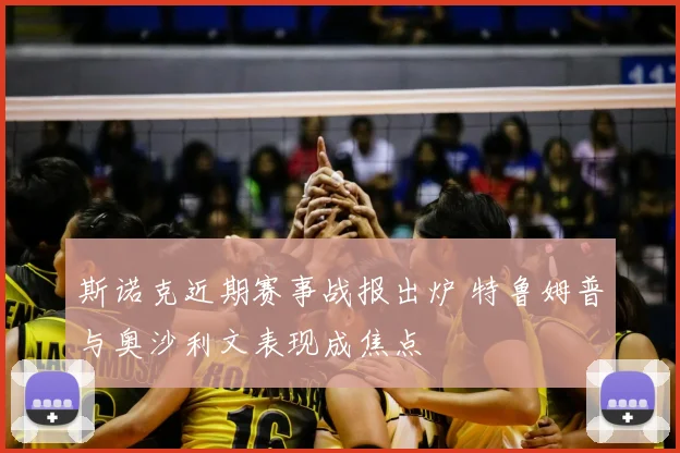 斯诺克近期赛事战报出炉 特鲁姆普与奥沙利文表现成焦点
