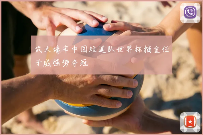 武大靖率中国短道队世界杯摘金任子威强势夺冠