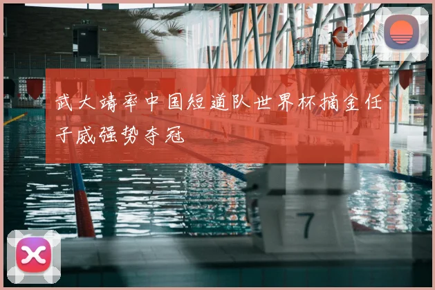 武大靖率中国短道队世界杯摘金任子威强势夺冠