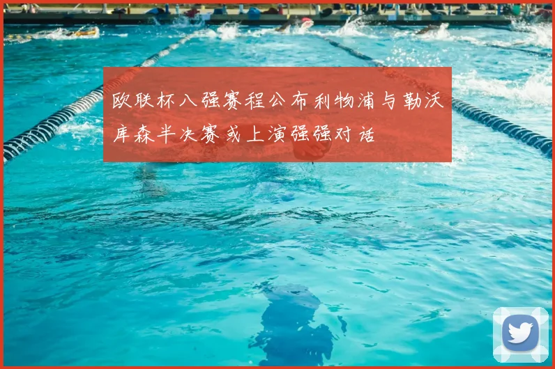 欧联杯八强赛程公布利物浦与勒沃库森半决赛或上演强强对话