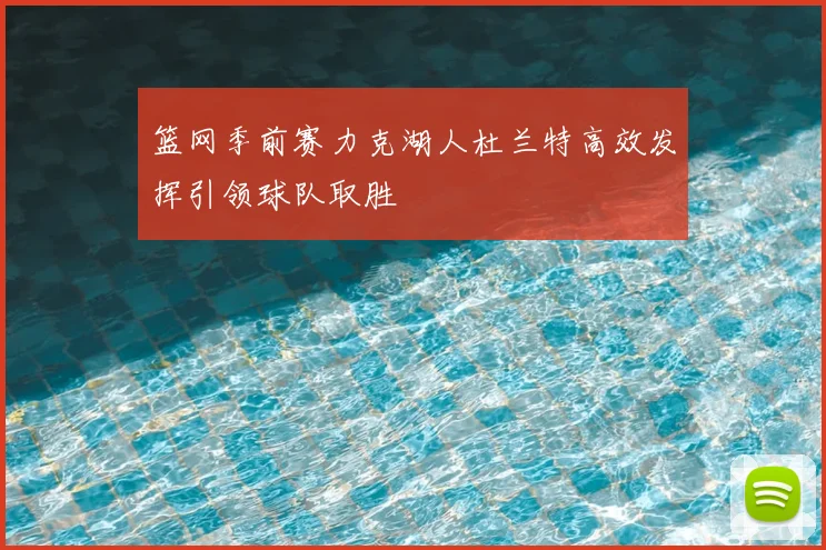 篮网季前赛力克湖人杜兰特高效发挥引领球队取胜