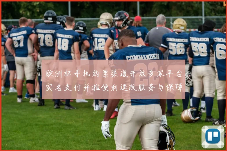 欧洲杯手机购票渠道开放多家平台实名支付并推便利退改服务与保障