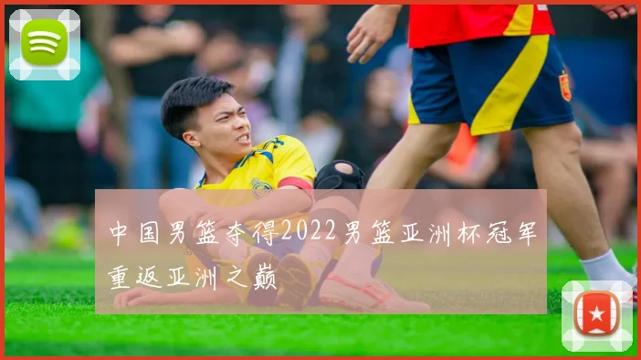 中国男篮夺得2022男篮亚洲杯冠军重返亚洲之巅