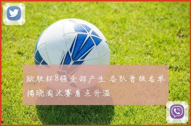 欧联杯8强全部产生 各队晋级名单揭晓淘汰赛看点升温