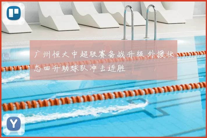 广州恒大中超联赛备战升级 外援状态回升助球队冲击连胜
