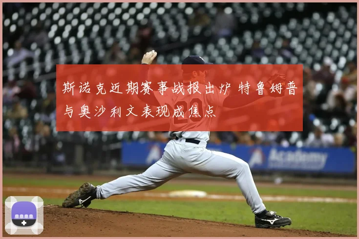 斯诺克近期赛事战报出炉 特鲁姆普与奥沙利文表现成焦点