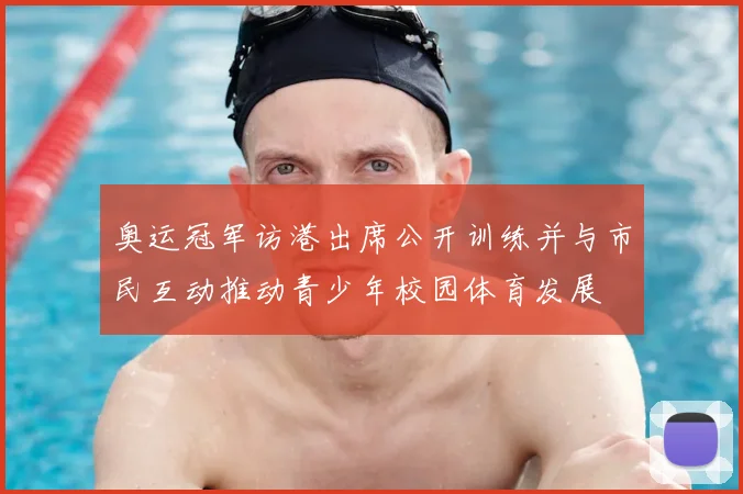 奥运冠军访港出席公开训练并与市民互动推动青少年校园体育发展
