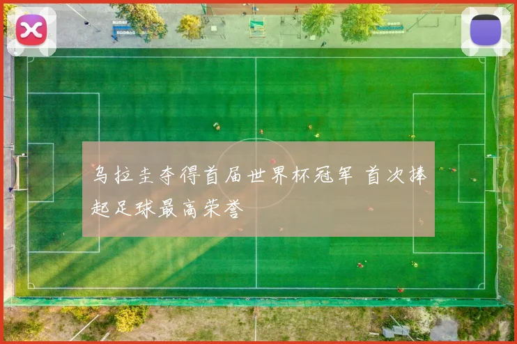 乌拉圭夺得首届世界杯冠军 首次捧起足球最高荣誉