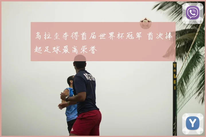 乌拉圭夺得首届世界杯冠军 首次捧起足球最高荣誉