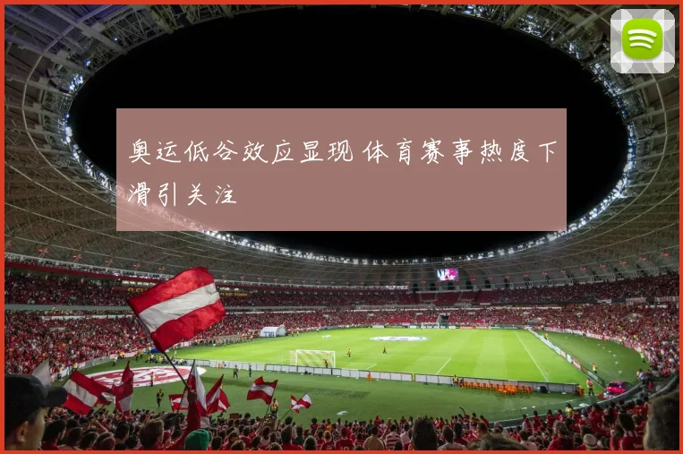 奥运低谷效应显现 体育赛事热度下滑引关注