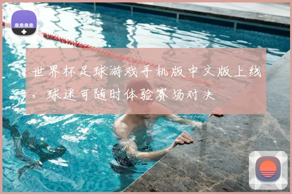 世界杯足球游戏手机版中文版上线，球迷可随时体验赛场对决