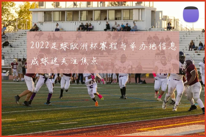 2022足球欧洲杯赛程与举办地信息成球迷关注焦点