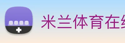 米兰体育在线登陆入口 Logo